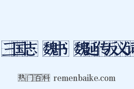 三国志·魏书·魏延传反义词是什么意思的图片